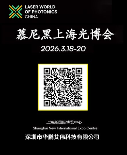 华九州网址邀请您参加2026年3月18-20日慕尼黑上海光博会